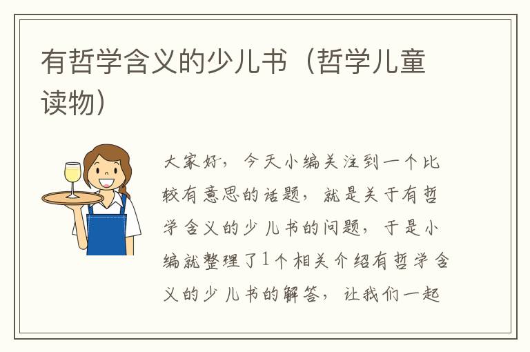 有哲学含义的少儿书（哲学儿童读物）