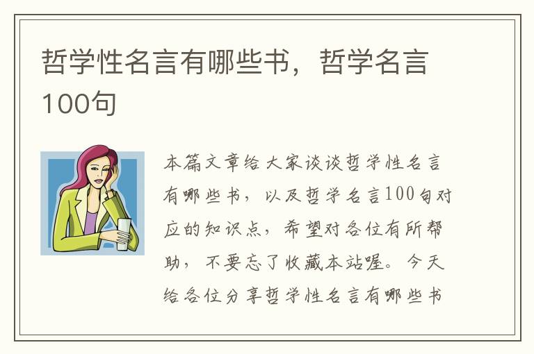 哲学性名言有哪些书，哲学名言100句