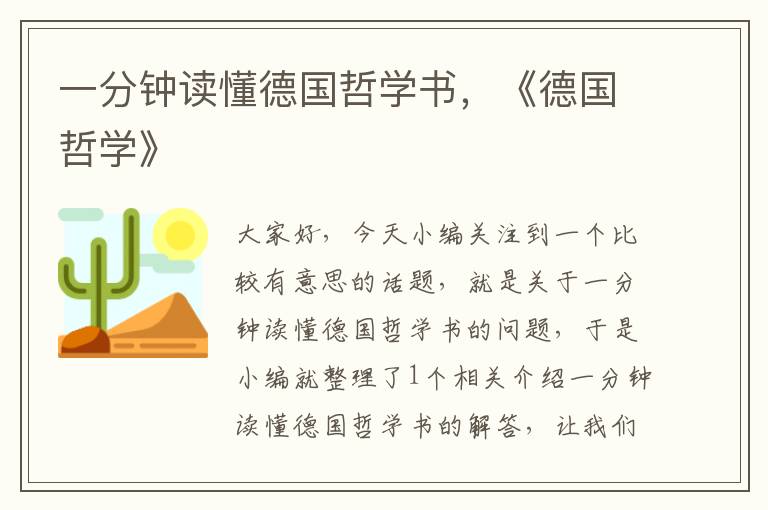 一分钟读懂德国哲学书，《德国哲学》