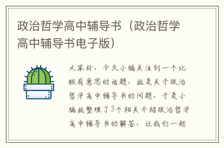 政治哲学高中辅导书（政治哲学高中辅导书电子版）