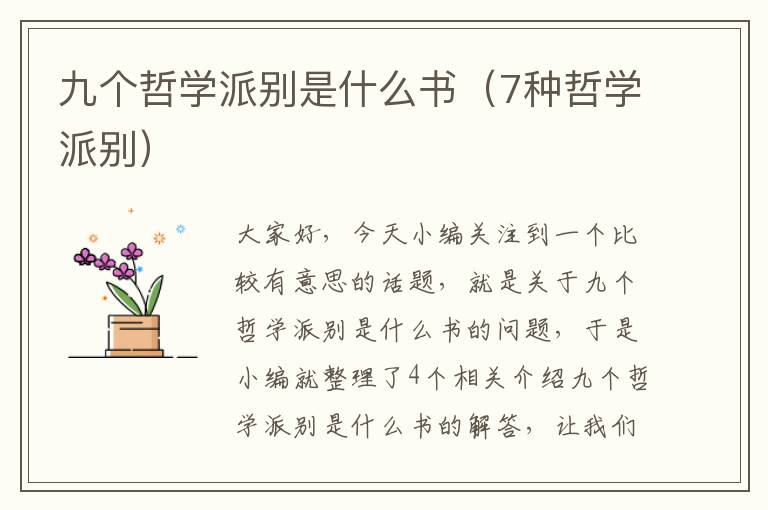 九个哲学派别是什么书（7种哲学派别）