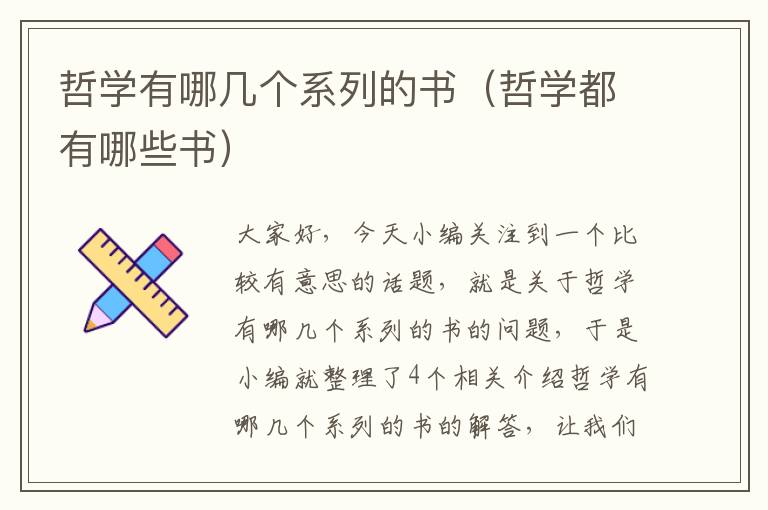 哲学有哪几个系列的书（哲学都有哪些书）