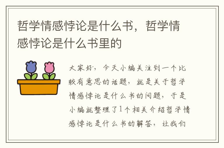 哲学情感悖论是什么书，哲学情感悖论是什么书里的