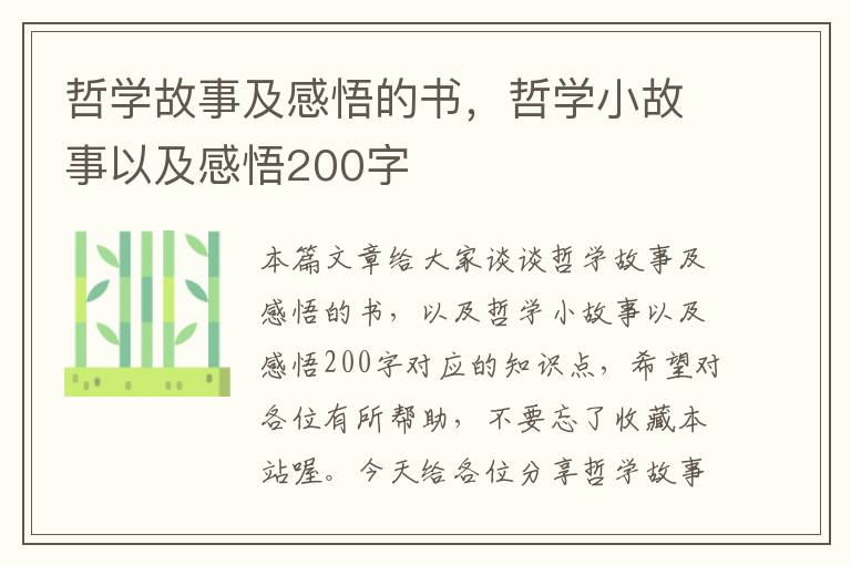 哲学故事及感悟的书，哲学小故事以及感悟200字