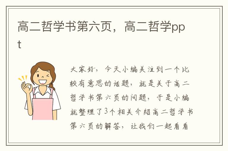 高二哲学书第六页，高二哲学ppt