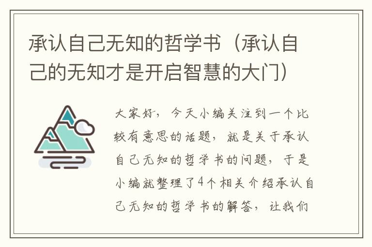 承认自己无知的哲学书（承认自己的无知才是开启智慧的大门）