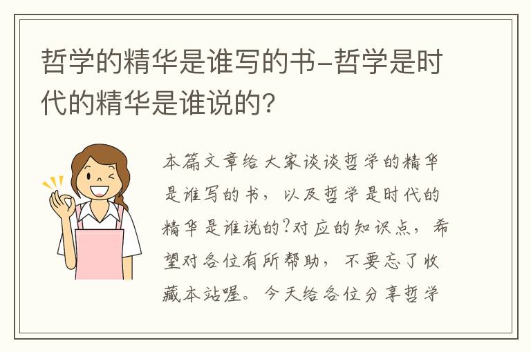 哲学的精华是谁写的书-哲学是时代的精华是谁说的?