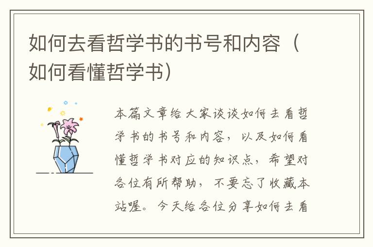 如何去看哲学书的书号和内容（如何看懂哲学书）