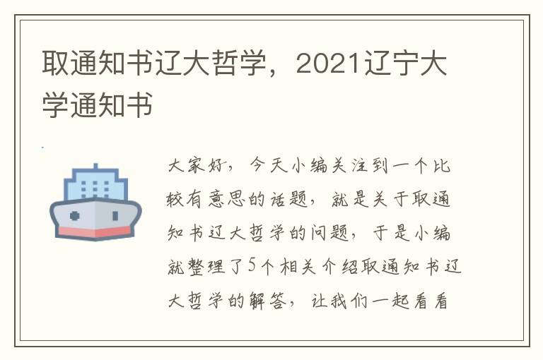 取通知书辽大哲学，2021辽宁大学通知书