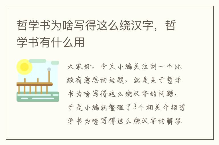 哲学书为啥写得这么绕汉字，哲学书有什么用