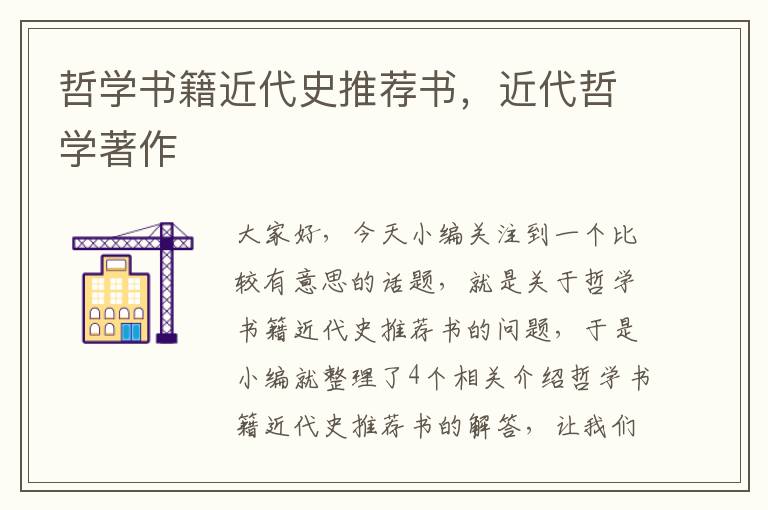 哲学书籍近代史推荐书，近代哲学著作