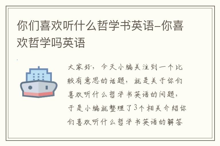 你们喜欢听什么哲学书英语-你喜欢哲学吗英语