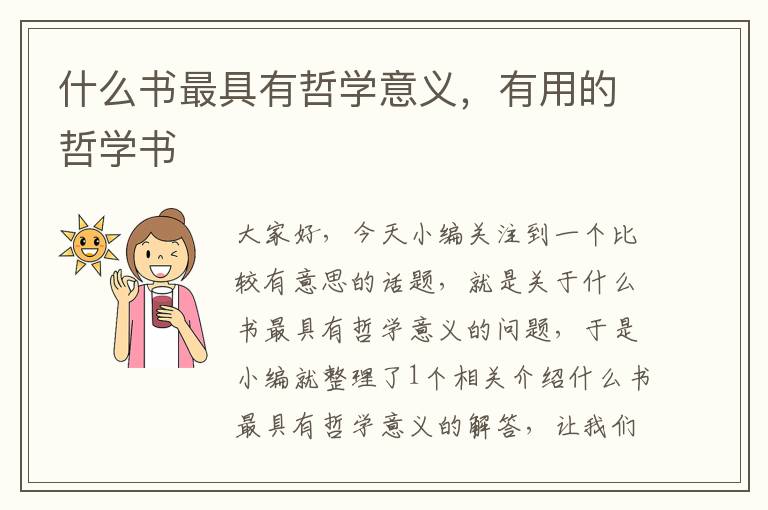 什么书最具有哲学意义，有用的哲学书