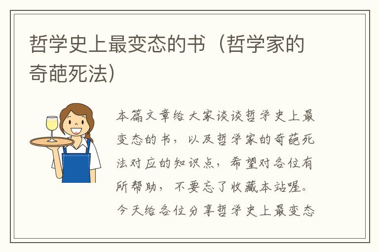 哲学史上最变态的书（哲学家的奇葩死法）