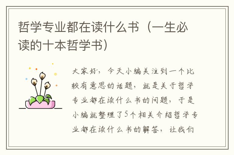 哲学专业都在读什么书（一生必读的十本哲学书）