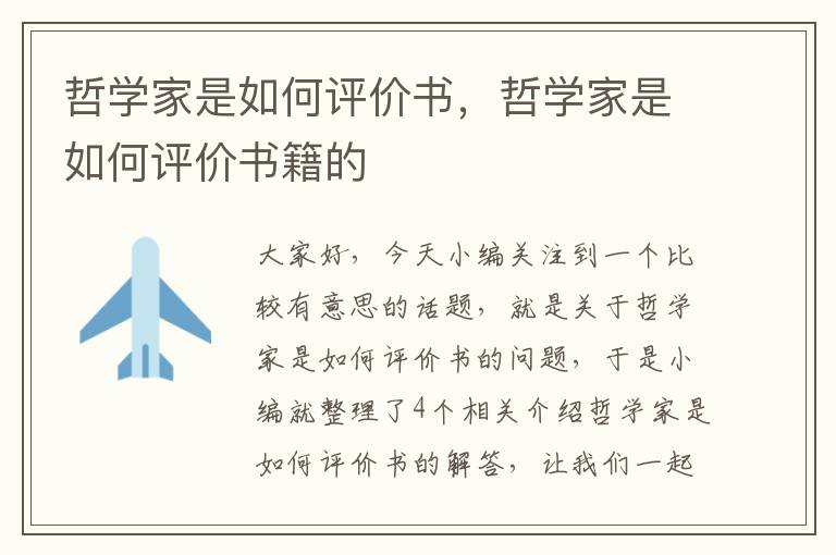 哲学家是如何评价书，哲学家是如何评价书籍的