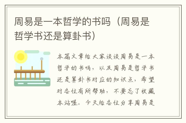 周易是一本哲学的书吗（周易是哲学书还是算卦书）