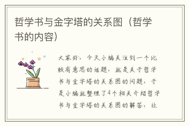 哲学书与金字塔的关系图（哲学书的内容）