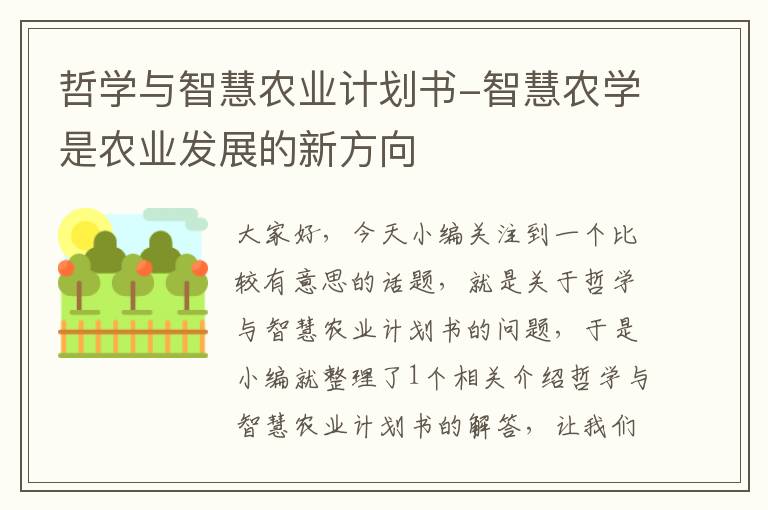 哲学与智慧农业计划书-智慧农学是农业发展的新方向