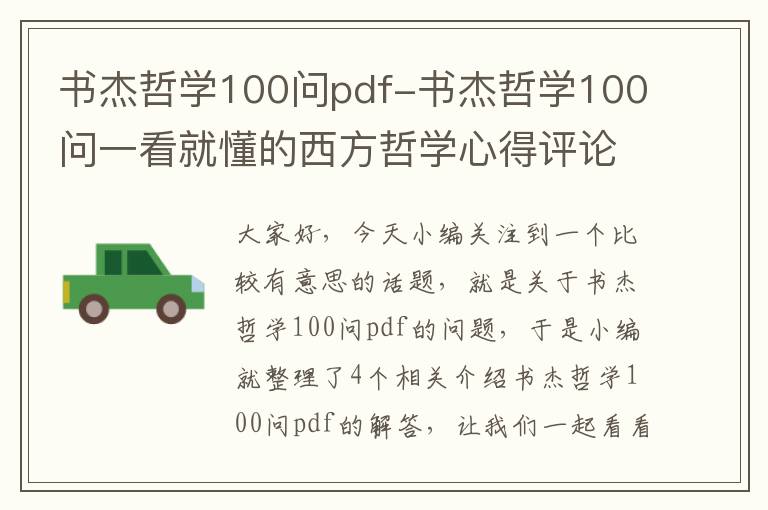 书杰哲学100问pdf-书杰哲学100问一看就懂的西方哲学心得评论