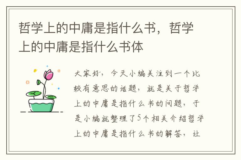 哲学上的中庸是指什么书，哲学上的中庸是指什么书体