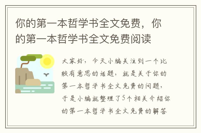 你的第一本哲学书全文免费，你的第一本哲学书全文免费阅读