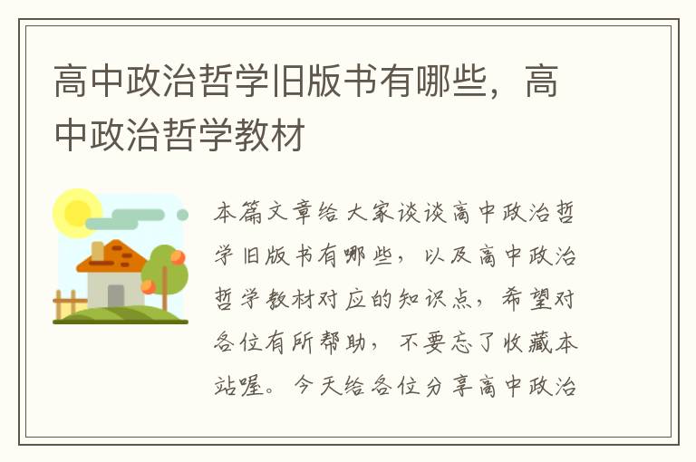 高中政治哲学旧版书有哪些，高中政治哲学教材