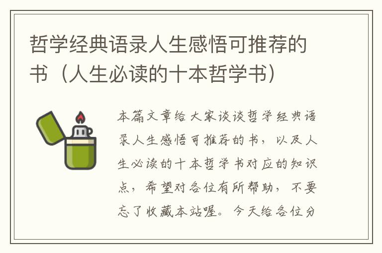 哲学经典语录人生感悟可推荐的书（人生必读的十本哲学书）