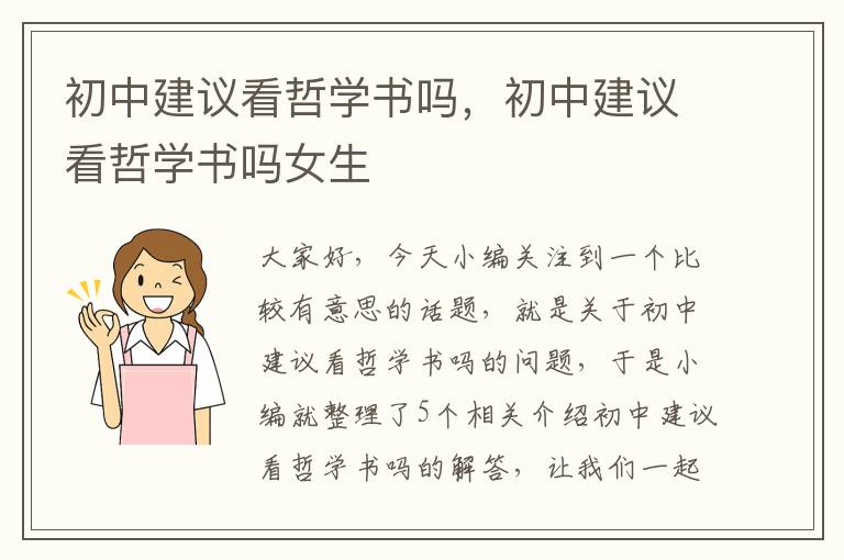 初中建议看哲学书吗，初中建议看哲学书吗女生