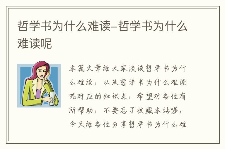 哲学书为什么难读-哲学书为什么难读呢