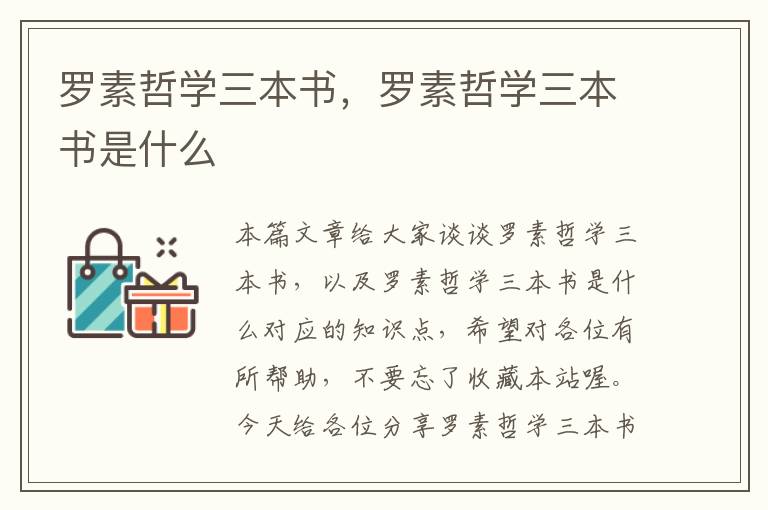 罗素哲学三本书，罗素哲学三本书是什么