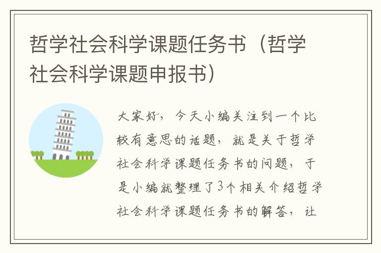 哲学社会科学课题任务书（哲学社会科学课题申报书）