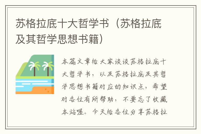 苏格拉底十大哲学书（苏格拉底及其哲学思想书籍）