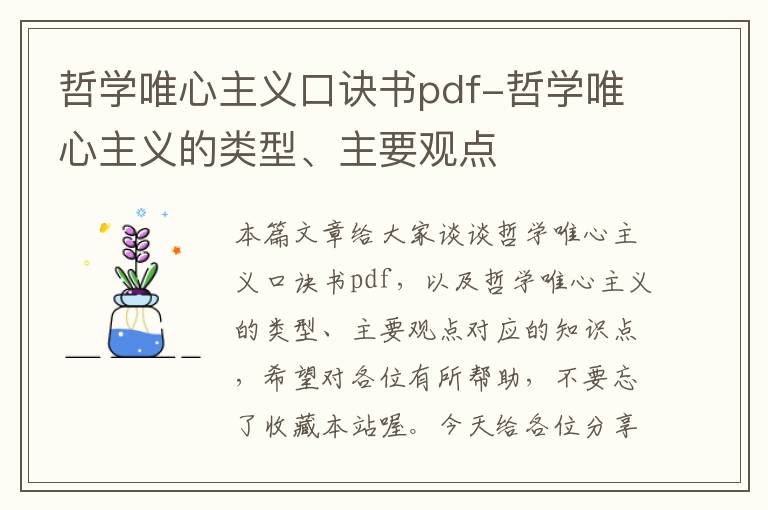 哲学唯心主义口诀书pdf-哲学唯心主义的类型、主要观点