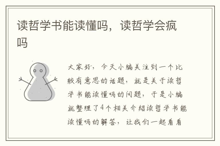 读哲学书能读懂吗，读哲学会疯吗