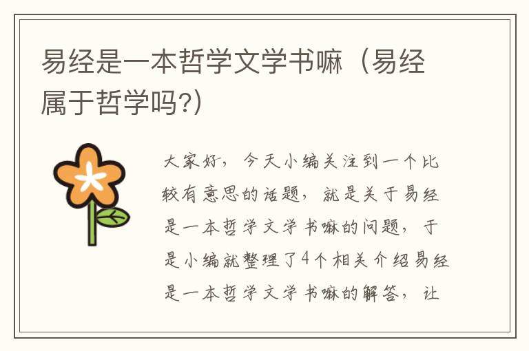 易经是一本哲学文学书嘛（易经属于哲学吗?）