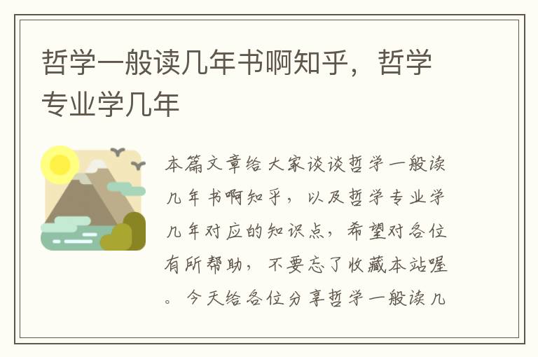 哲学一般读几年书啊知乎，哲学专业学几年