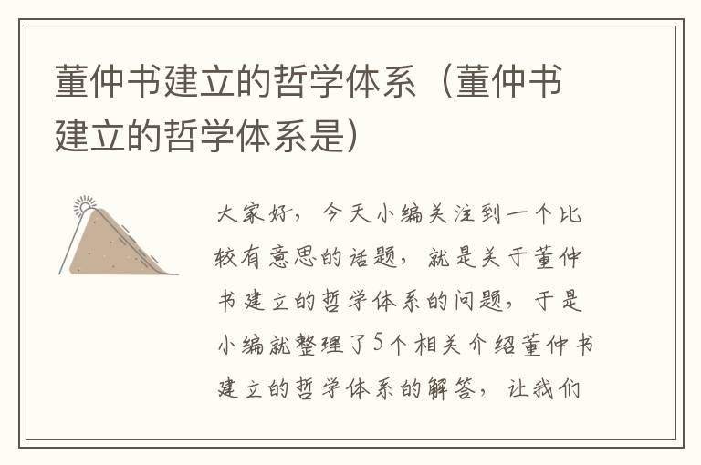 董仲书建立的哲学体系（董仲书建立的哲学体系是）