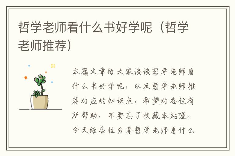 哲学老师看什么书好学呢（哲学老师推荐）