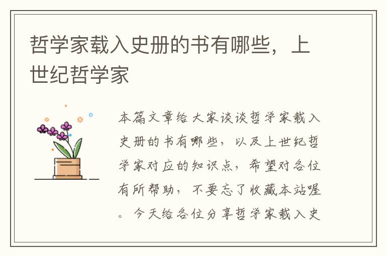 哲学家载入史册的书有哪些，上世纪哲学家