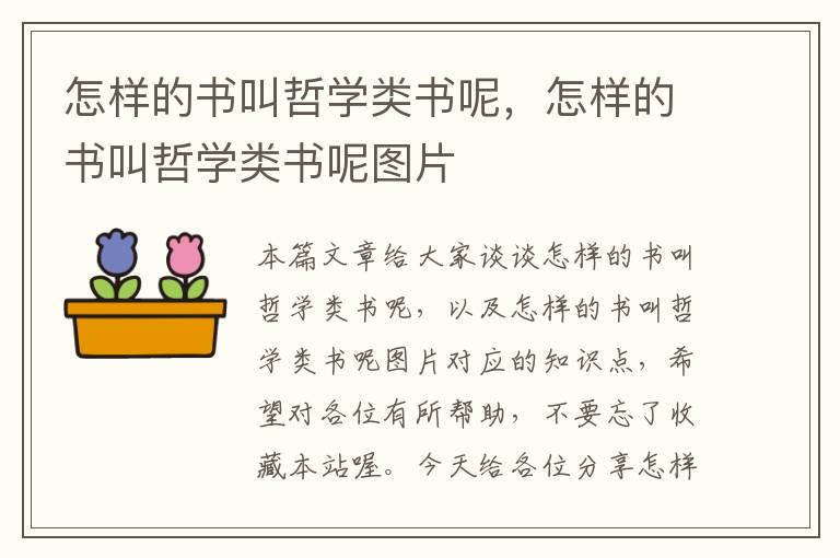 怎样的书叫哲学类书呢，怎样的书叫哲学类书呢图片