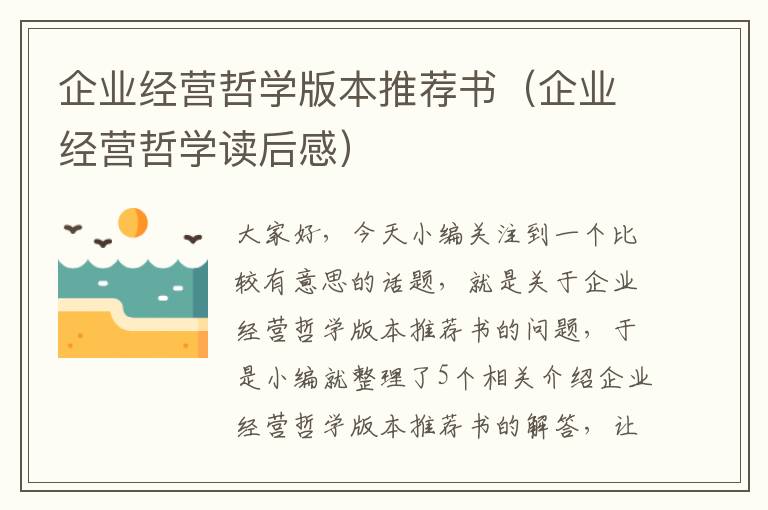 企业经营哲学版本推荐书（企业经营哲学读后感）