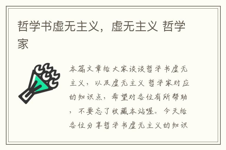 哲学书虚无主义，虚无主义 哲学家