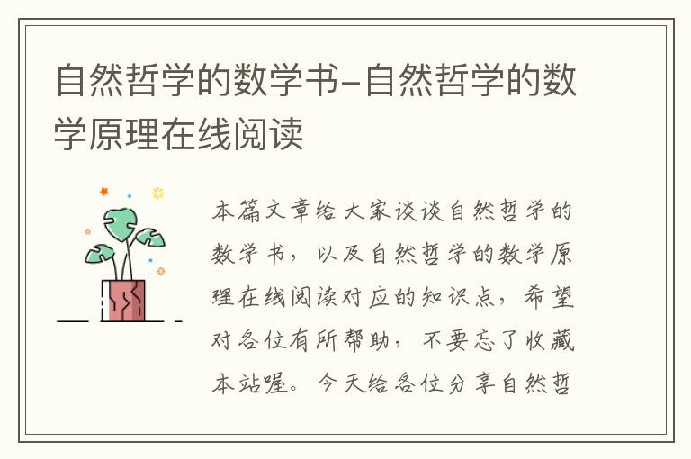 自然哲学的数学书-自然哲学的数学原理在线阅读