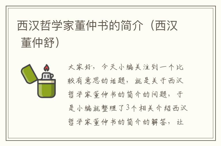 西汉哲学家董仲书的简介（西汉 董仲舒）