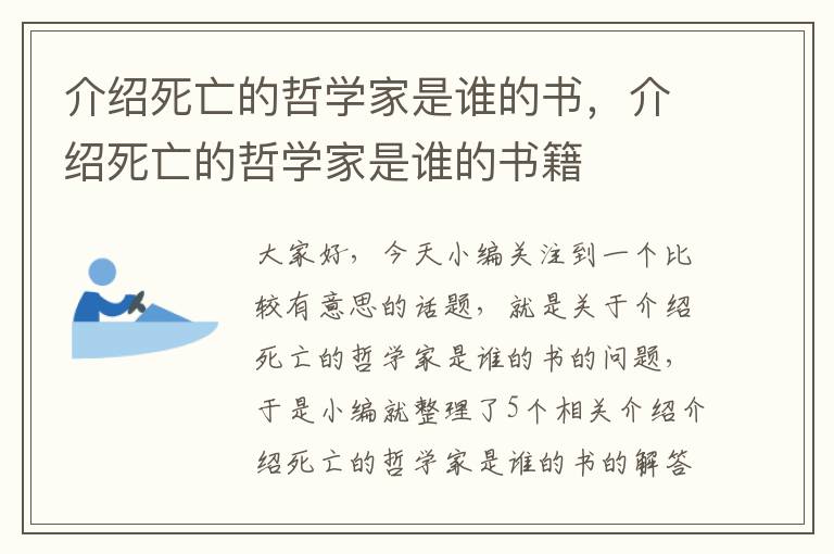 介绍死亡的哲学家是谁的书，介绍死亡的哲学家是谁的书籍