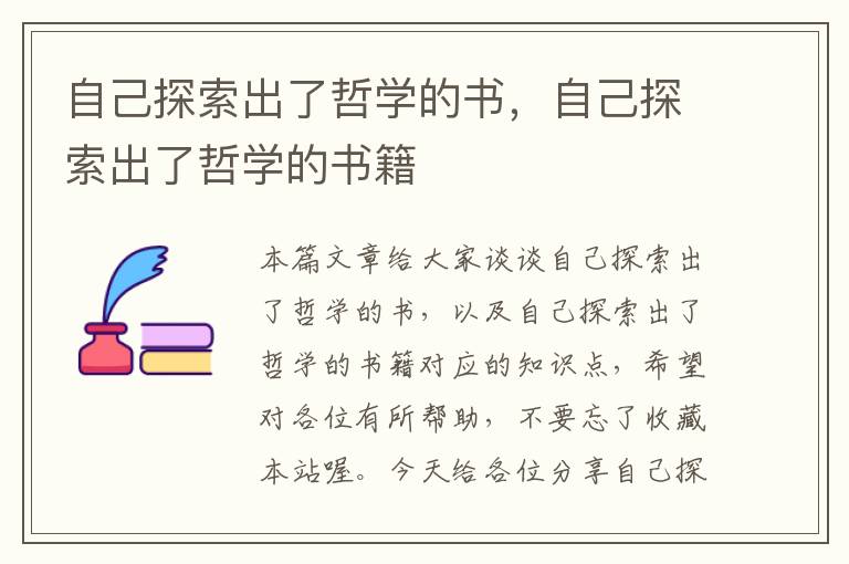 自己探索出了哲学的书，自己探索出了哲学的书籍