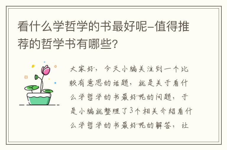 看什么学哲学的书最好呢-值得推荐的哲学书有哪些?