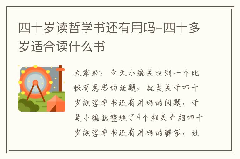 四十岁读哲学书还有用吗-四十多岁适合读什么书