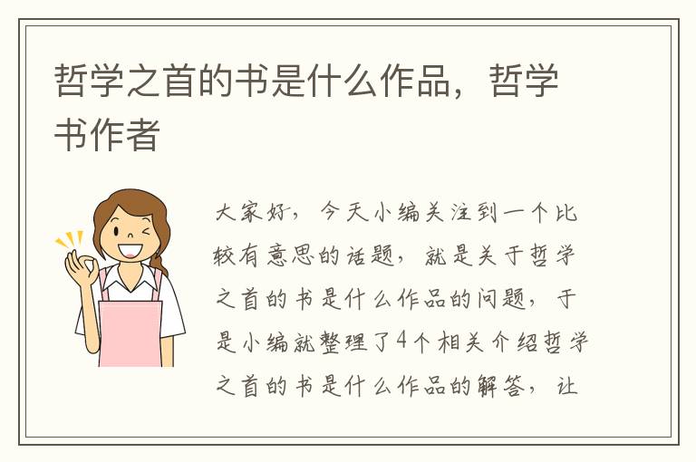 哲学之首的书是什么作品，哲学书作者